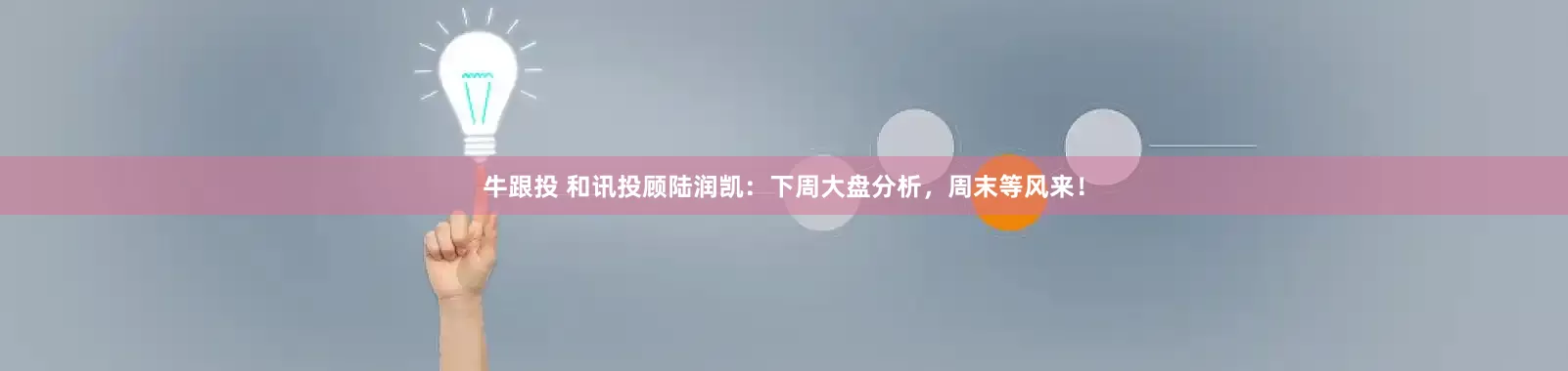 牛跟投 和讯投顾陆润凯：下周大盘分析，周末等风来！
