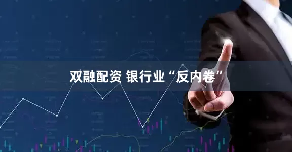 双融配资 银行业“反内卷”