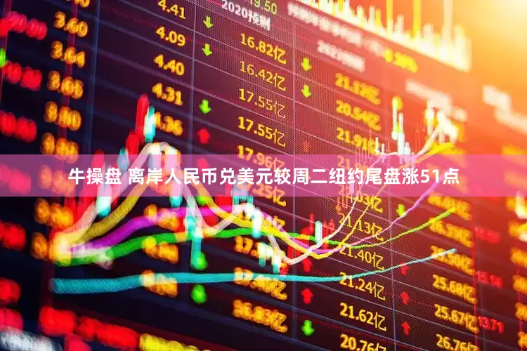 牛操盘 离岸人民币兑美元较周二纽约尾盘涨51点