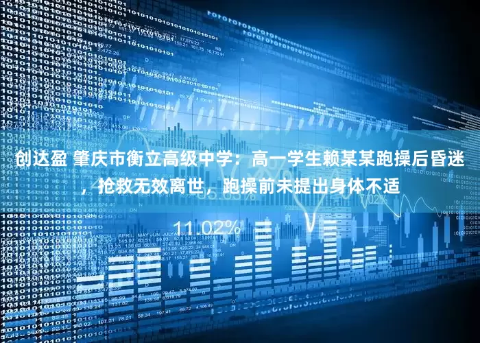 创达盈 肇庆市衡立高级中学：高一学生赖某某跑操后昏迷，抢救无效离世，跑操前未提出身体不适