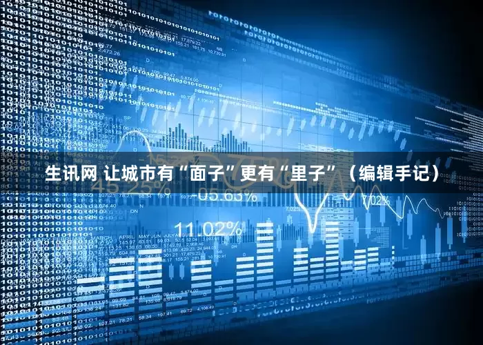 生讯网 让城市有“面子”更有“里子”（编辑手记）